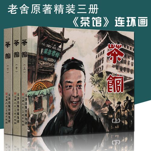 茶馆 全套3册 连环画 茶馆 老舍 精装32开 小人书 经典图书 天津人美