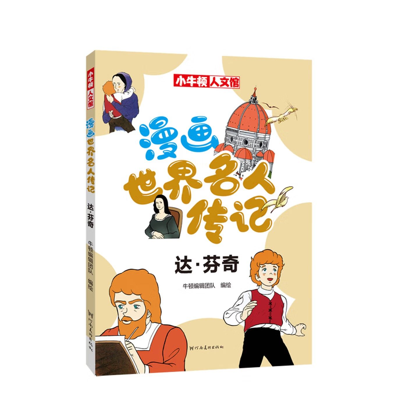 小牛顿人文馆 漫画世界名人传记 达·芬奇 儿童人物经典励志故事书 儿童历史科普书课外阅读书 河南美术出版社,书籍/杂志/报纸,漫画书籍,淘宝优惠券,粉丝福利购,淘宝优惠卷