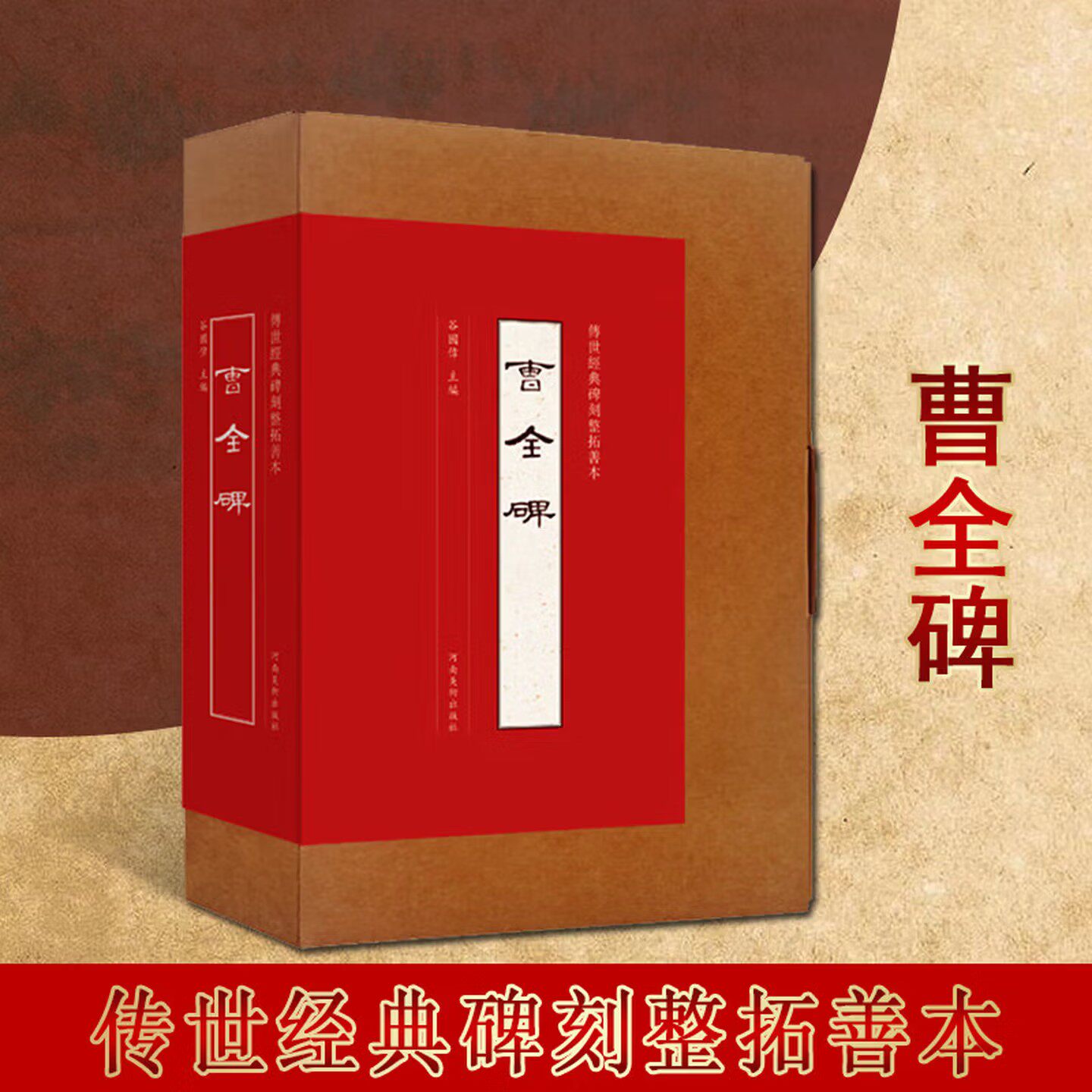 曹全碑 隶书墨迹临摹字帖 传世经典碑刻整拓善本 宣纸原大整拓复制拓片 谷国伟 书法碑帖赏析 河南美术出版社