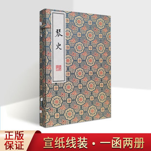 琴史 一函两册 宣纸线装影印古籍善本 中国古代古典琴发展历史 琴学理论研究专著书籍 中国音乐史 广陵书社
