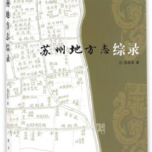 苏州地方志综录 中国历史地域文化 地方史志 乡镇志地理文献 广陵书社