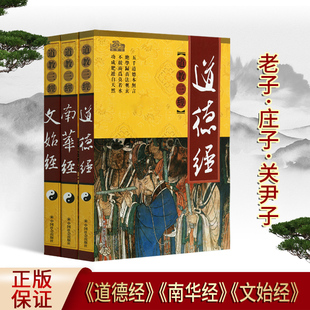 道德经 南华经 文始经 老子 庄子 文始真经南华真经 道家道教道法书籍经书大全 中国哲学 中国社会