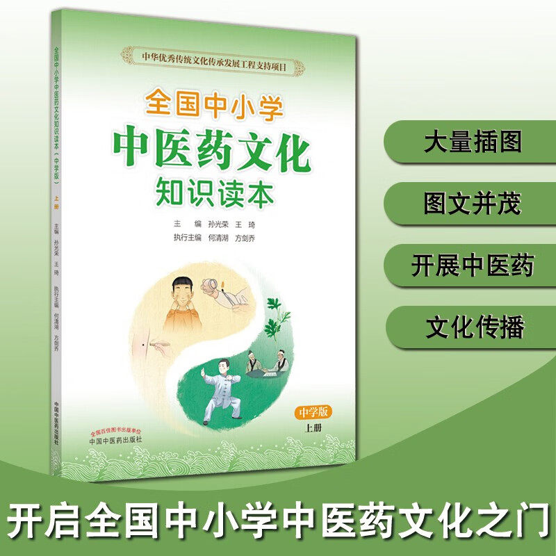 全国中小学中医药文化知识读本 中学版 上册 王琦孙光荣 中医普及 中国中医药出版社
