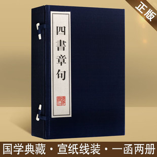 论语 广陵书社 书 哲学书籍 国学古籍 孟子 中庸 大学 1函2册 宣纸线装 四书章句