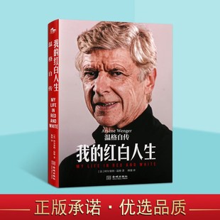 我的红白人生 阿尔赛纳 温格自传 足球人物传记书籍 足球球星 体坛之星 中文版 金城出版社