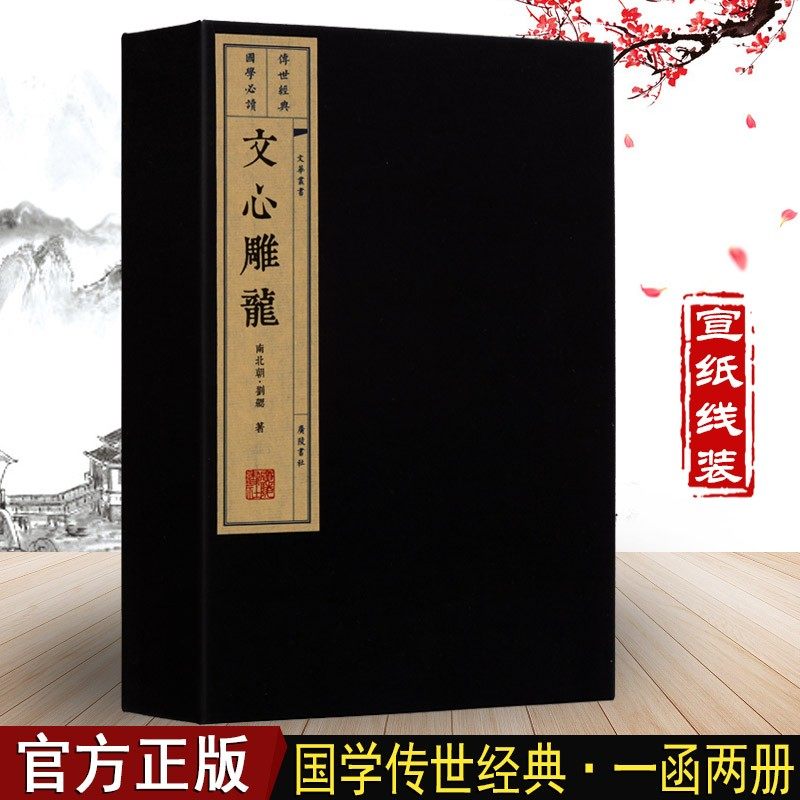 文心雕龙 宣纸线装书 一函两册 文心雕龙繁体版 文化丛书系列 国学经典古籍 广陵书社