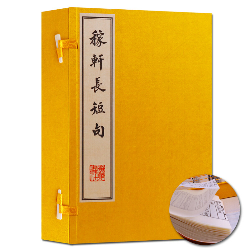 稼轩长短句 一函四册 辛弃疾诗词全集文集选集 古典文学鉴赏收藏 宣纸竖版线装繁体字书籍 广陵书社