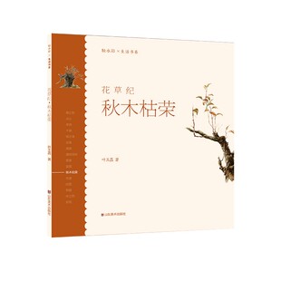 花草纪秋木枯荣 绘画艺术 绘画书籍 花卉水彩画教程书 山东美术出版社