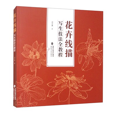 花卉线描写生技法全教程 刘兴建著 花卉写生 花卉线描技法书 花卉线描绘画作品欣赏 花卉写生教学教材 福建美术出版社