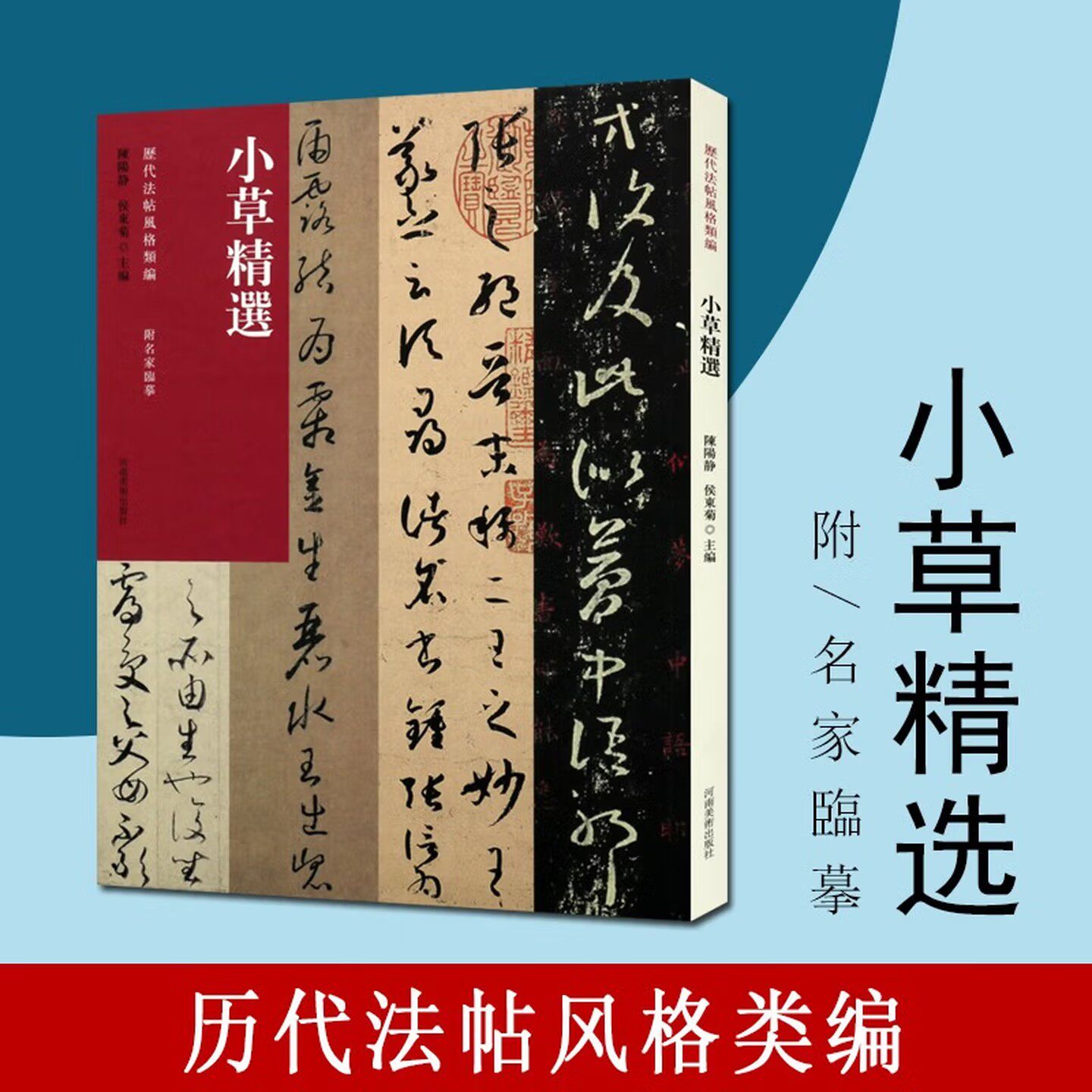 小草精选 历代法帖风格类编 王羲之十七帖 孙过庭书谱 贺知章孝经 书法字帖碑帖 草书书法赏析书籍 河南美术出版社 - 实物图
