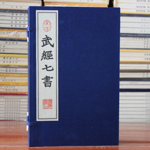 宋本武经七书 一函两册 宣纸线装繁体竖排 中国古代兵法书籍 中国传统文化军事战略思想 广陵书社