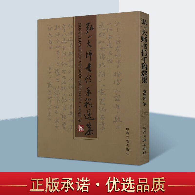 弘一大师书信手稿选集 弘一大师手札手书 弘一法师传 中国宗教佛教书籍 山西古籍出版社