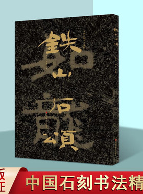 中国石刻书法精粹 铁山石颂 汉字书法书 中国传统艺术经典书系 石刻书法艺术 崖刻书法 山东美术出版社