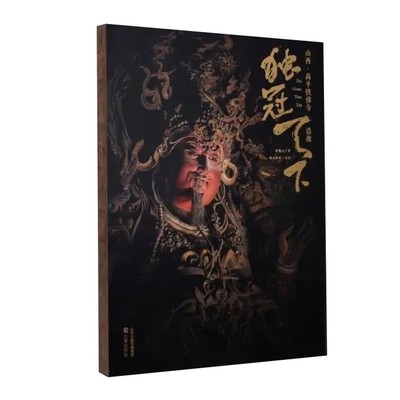 独冠天下 山西高平铁佛寺造像 文物考古研究书籍 古代寺院佛像赏析 山西新古籍出版社