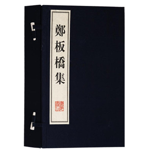 郑板桥集 郑板桥书画集 宣纸线装书一函两册 郑板桥诗文集 广陵书社