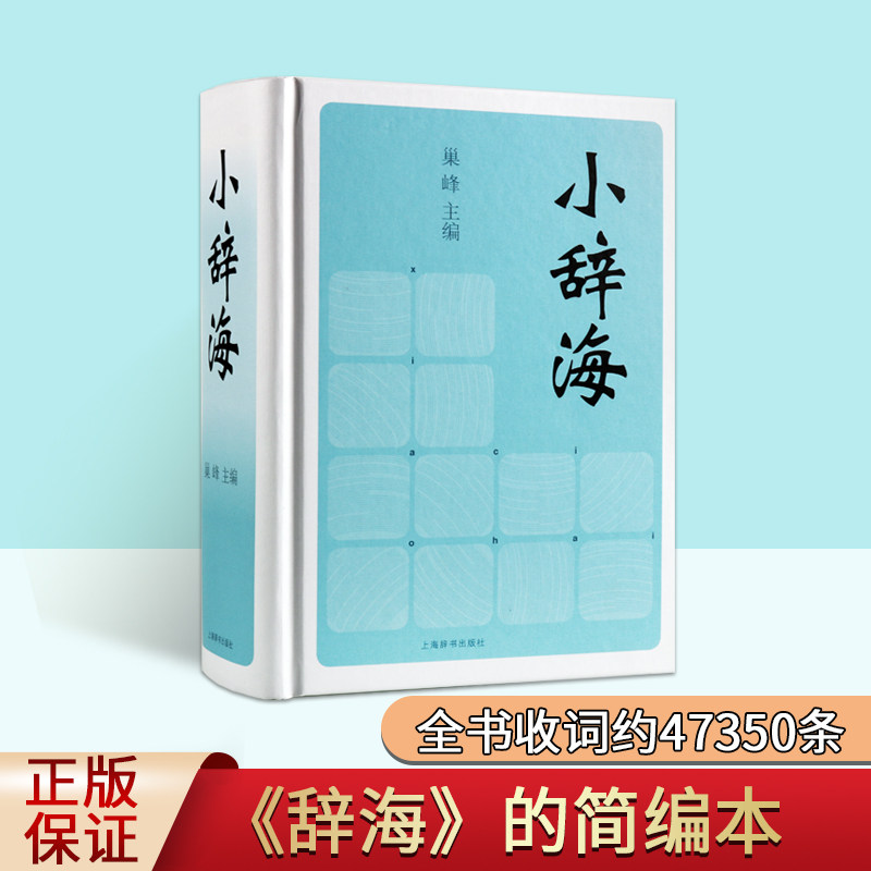 小辞海 上海辞书出版社 中学生字典词典工具书 成语词典中国古汉语字典语文辞典 上海辞书