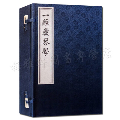 一经庐琴学 一函二册 清代琴谱古琴谱乐器书籍 姚配中 宣纸线装书 歌谱乐谱 中国书店