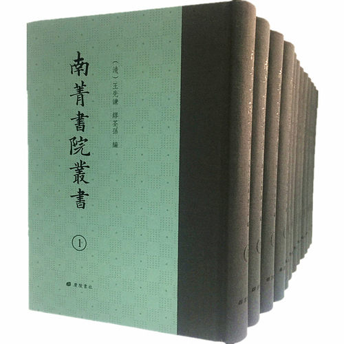 南菁书院丛书 国学知经史词章知识 古籍珍本孤本文献整理研究善本影印古籍书籍 广陵书社