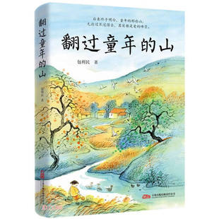 翻过童年的山 包利民 著 散文集 现代文学书籍 初中学生阅读文学书籍 中考作文阅读书籍 万卷出版社