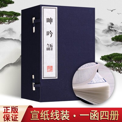 呻吟语 宣纸竖版线装繁体字语录 中国古代哲学思想 修身养性 为人处事  广陵书社