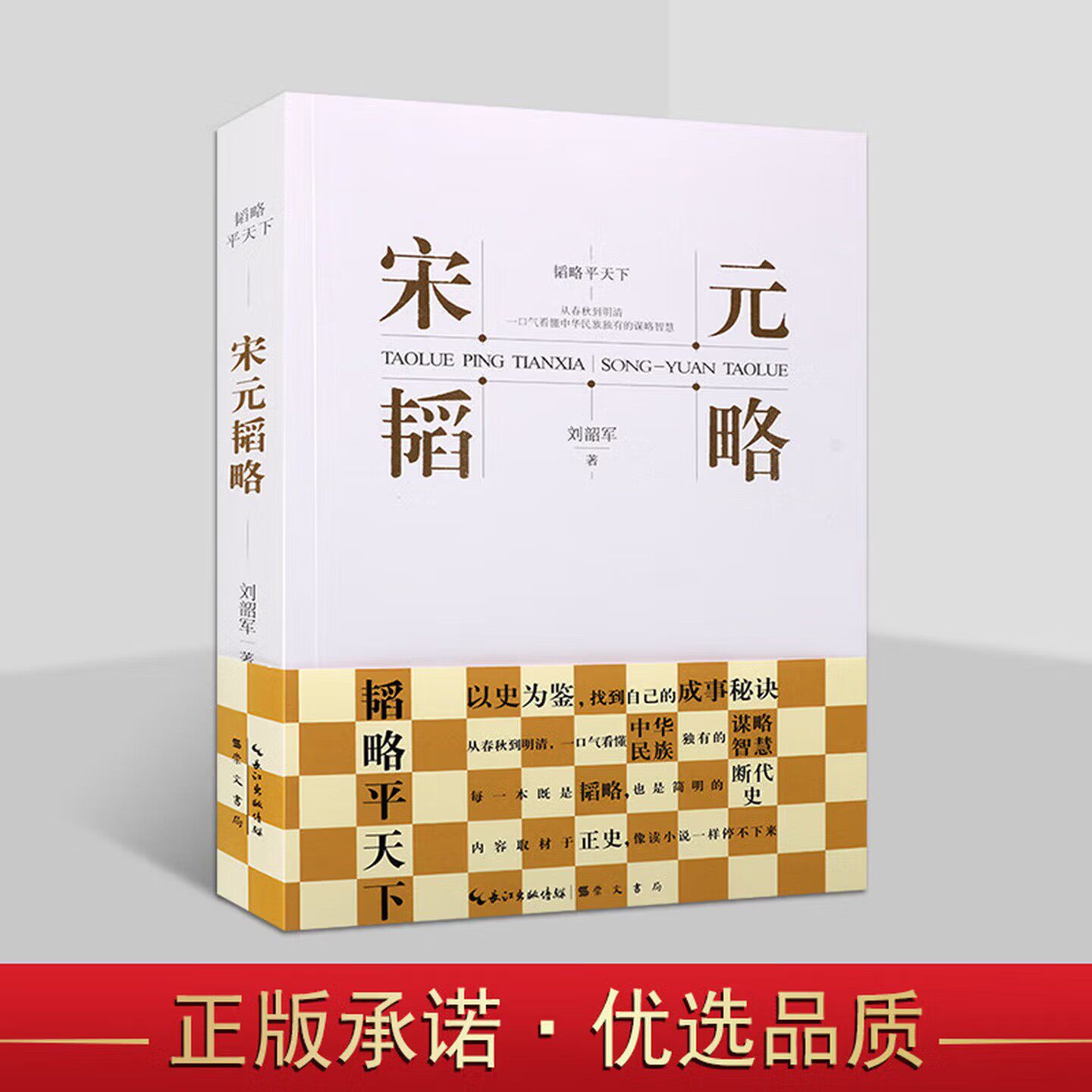 宋元韬略 中国历朝历代韬略平天下丛书 正版图书 中国历史研究 宋元时期历史 崇文书局 - 实物图