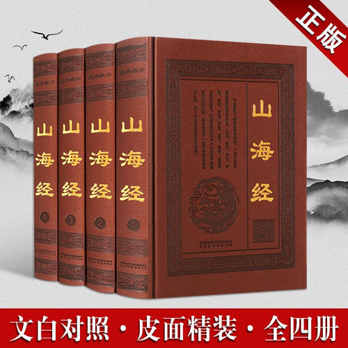 山海经全集 套装4册 山海经全译原著 三海经 国学经典 皮面彩插图文版 原文译文注释