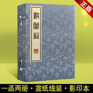 纳兰词 纳兰性德词集 纳兰容若词传 国学古籍 宣纸线装书 一函二册 影印 中国古代诗词赏 广陵书社