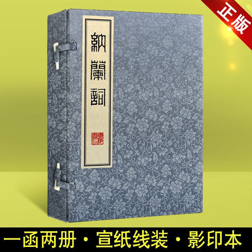 纳兰词 纳兰性德词集 纳兰容若词传 国学古籍 宣纸线装书 一函二册 影印 中国古代诗词赏 广陵书社