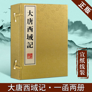 大唐西域记 辩机 玄奘西行记 通行本校注 古代游记 国学古籍 宣纸线装书 1函2册 广陵书社