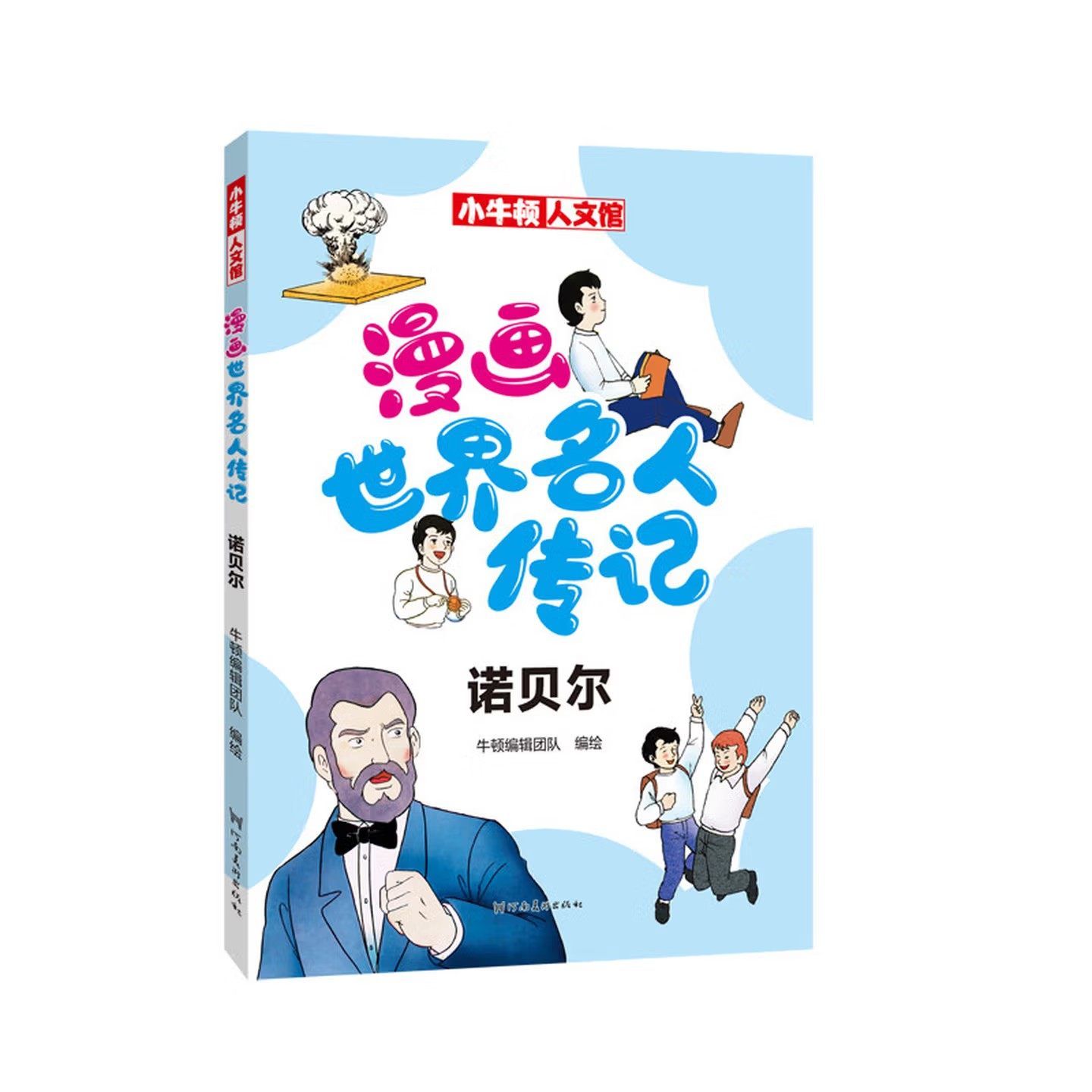 小牛顿人文馆 漫画世界名人传记 诺贝尔 儿童人物经典励志故事书 儿童历史科普书课外阅读书 河南美术,书籍/杂志/报纸,漫画书籍,淘宝优惠券,粉丝福利购,淘宝优惠卷