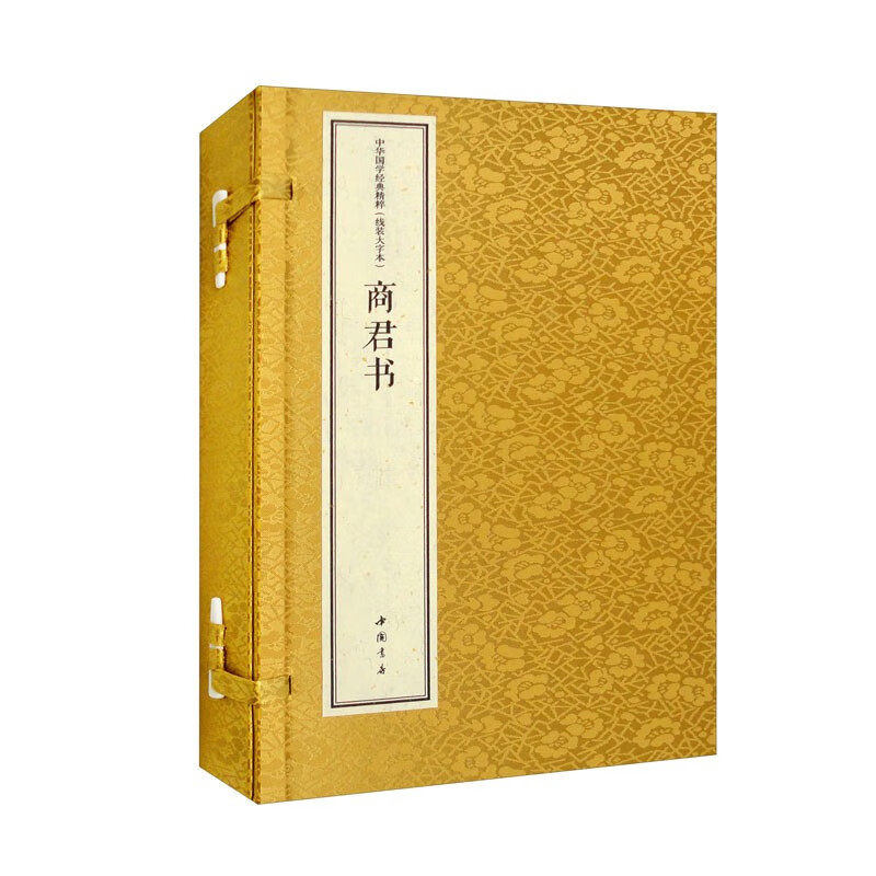 中华国学经典精粹 线装大字本 商君书 中国哲学书籍 中国通史 中国书店出版社