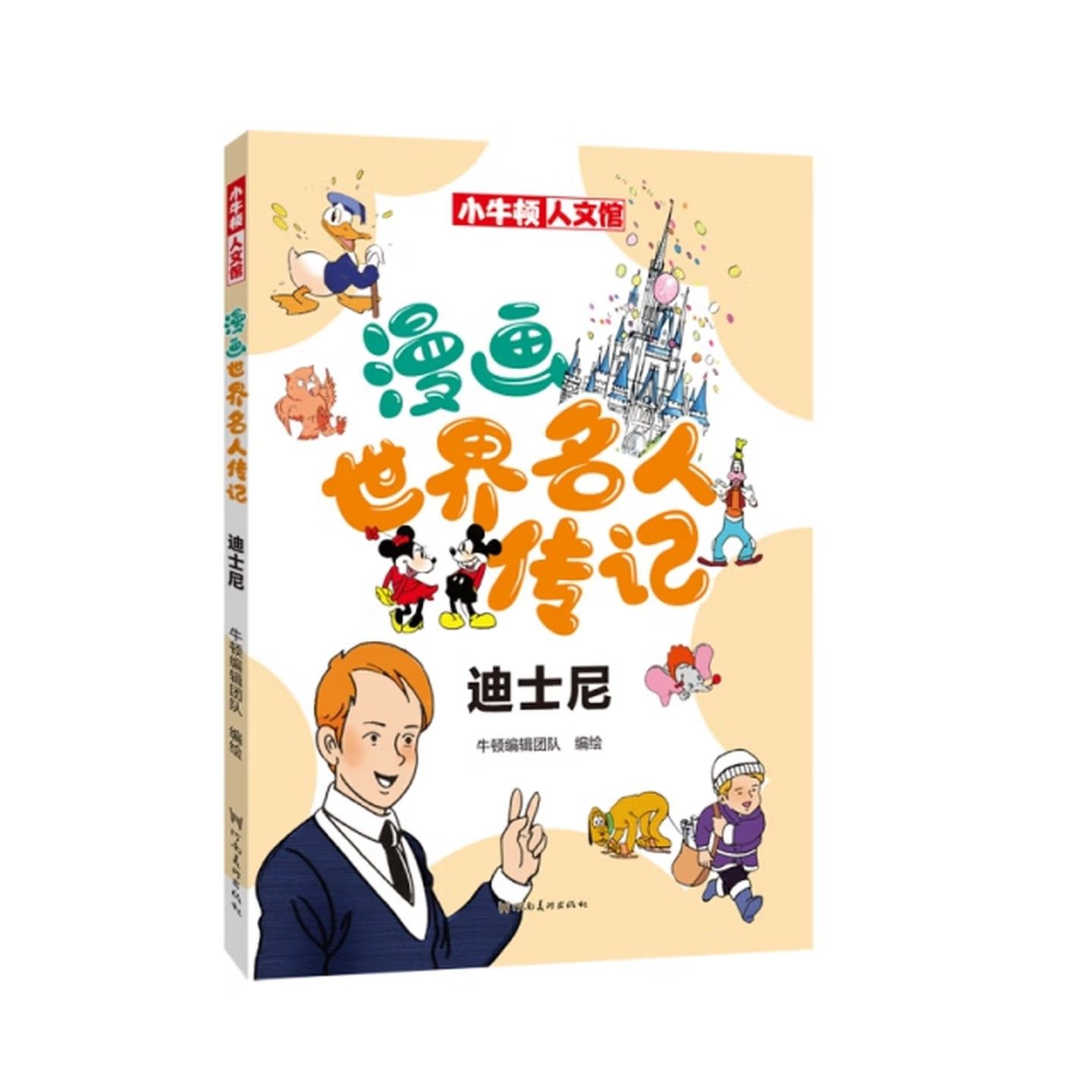 小牛顿人文馆 漫画世界名人传记 迪士尼 儿童人物经典励志故事书 儿童历史科普书课外阅读书 河南美术出版社,书籍/杂志/报纸,绘本/图画书/少儿动漫书,淘宝优惠券,粉丝福利购,淘宝优惠卷