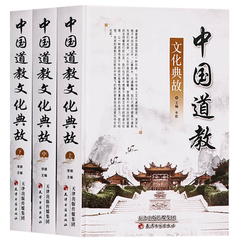 中国道教文化典故 精装3册 道教道教历史建筑礼俗养生文化典故 中国宗教文化百科 天津古籍出版社