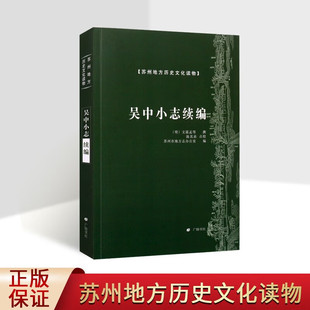 苏州地方历史文化读物 吴中小志续编 姑苏名贤小纪 姑苏名贤后纪 东吴名贤记 吴郡二科志 广陵书社