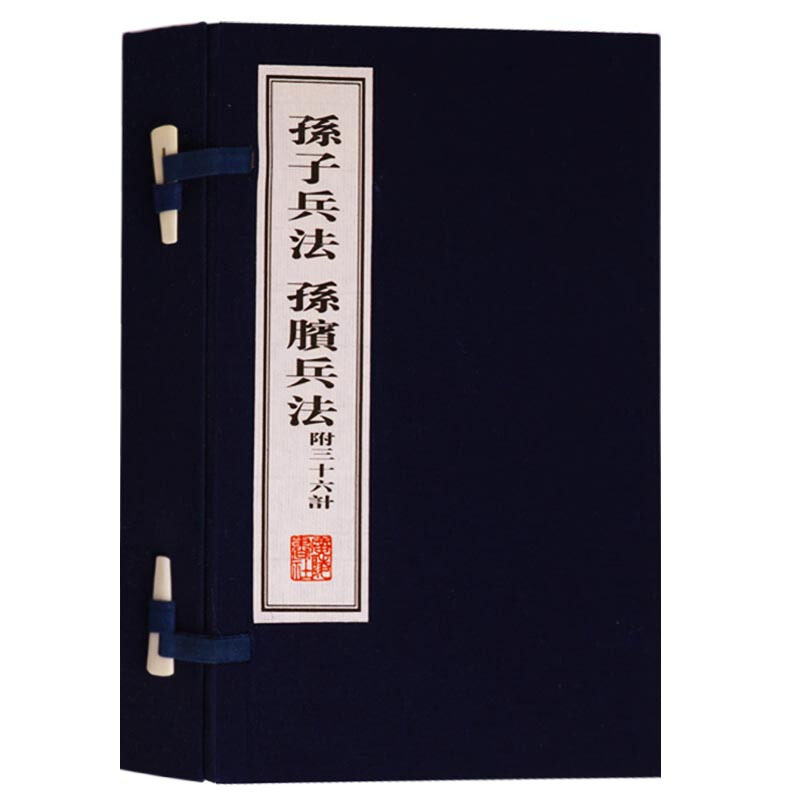 孙子兵法 孙膑兵法 附三十六计 宣纸线装书一函两册 国学普及读物 广陵书社