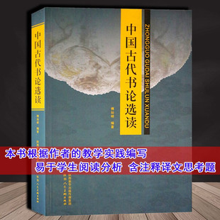 中国古代书论选读 书法 字帖 中国古代书法理论书籍 许慎说文解字 孙过庭书谱等书论 陕西人民美术出版