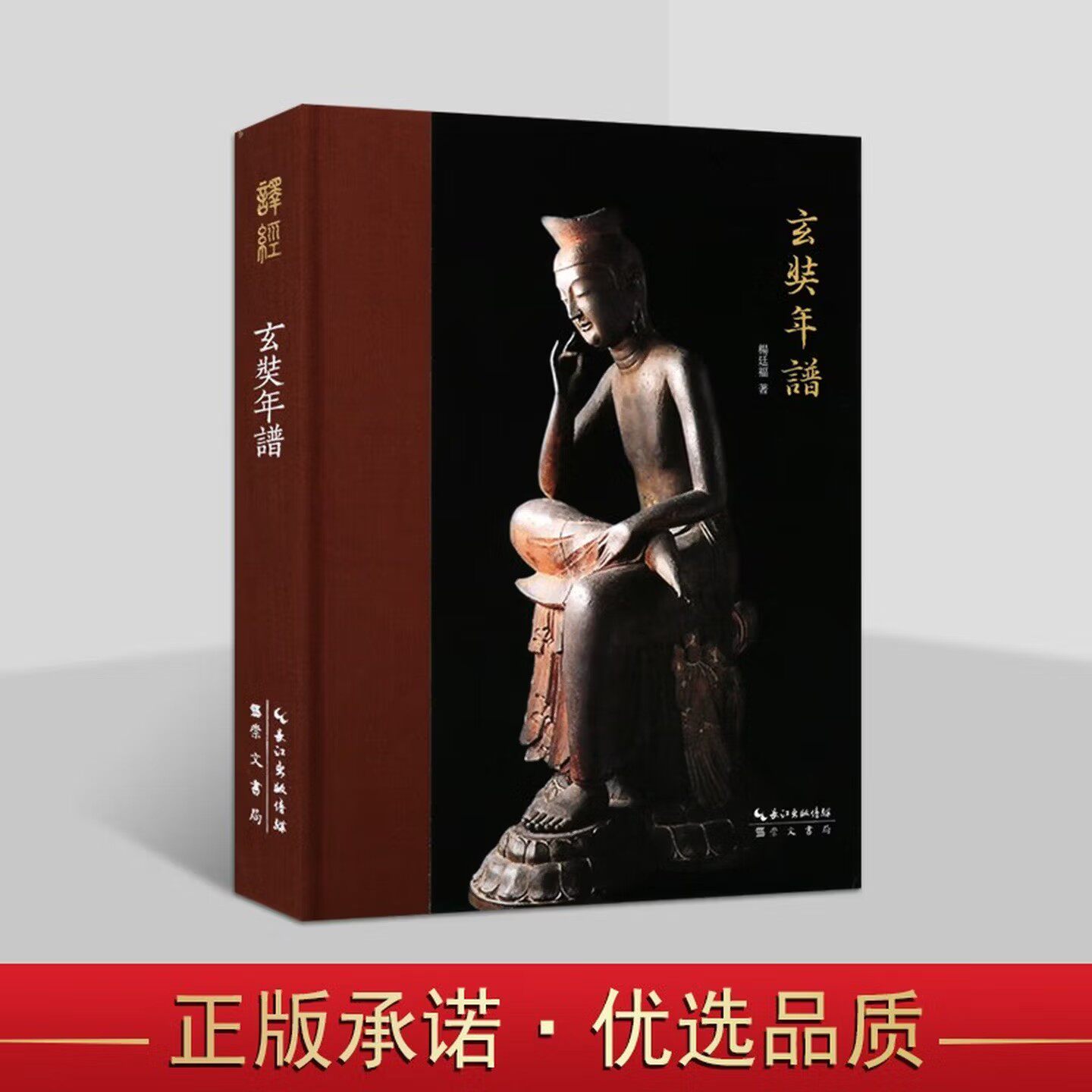玄奘年谱 唯识学丛书  杨廷福 佛经宗教书籍 佛教心理学哲学书 佛教各学派与玄奘大师的佛教事业论述 崇文书局