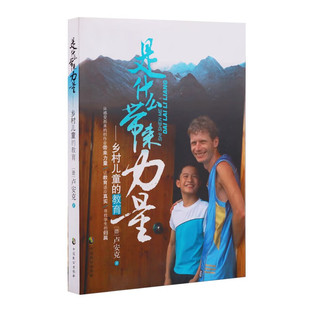 是什么带来力量 乡村儿童的教育 卢安克 中国致公出版社 教育学书籍