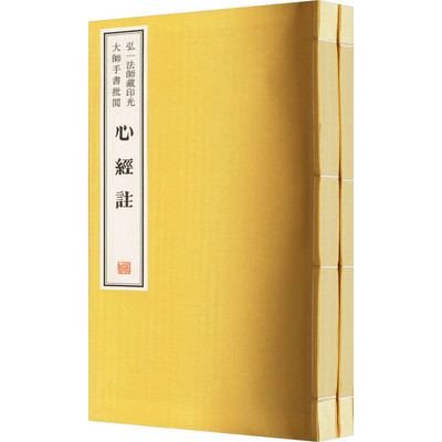 弘一法师藏印光大师手书批阅 心经注 般若波罗蜜多心经浅注  一函二册 线装书局