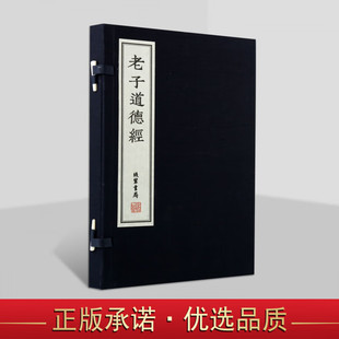 道家哲学思想书籍 老子道德经 中国古代先秦诸子著作 宣纸古籍影印图书 书局 线装