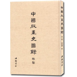 中国版画史图录外集  古代传统文化艺术作品集 顾氏画谱名家绘画研究鉴赏收藏经典书籍 中国书店
