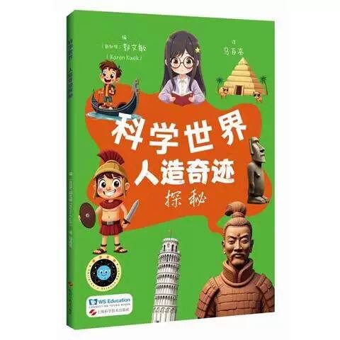 人造奇迹探秘 世界科学丛书 全彩漫画科普阅读书籍 青少年儿童探究自然神奇奥秘科学原理科技发现漫画阅读书 上海科技出版