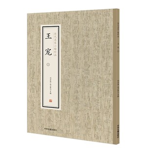 王宠 二  黄庭经兰亭序乐毅论 历代名家小楷珍品 书法字帖 中州古籍出版社