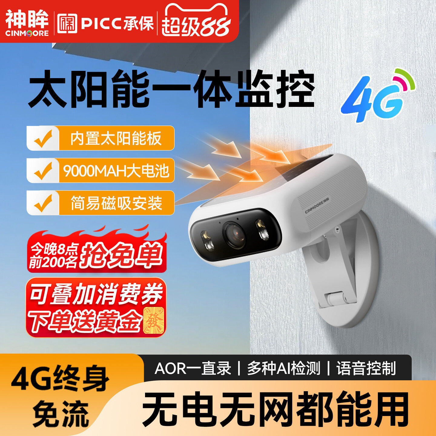 神眸BC7太阳能一体监控器摄像头室外无电无网高清夜视无线磁吸