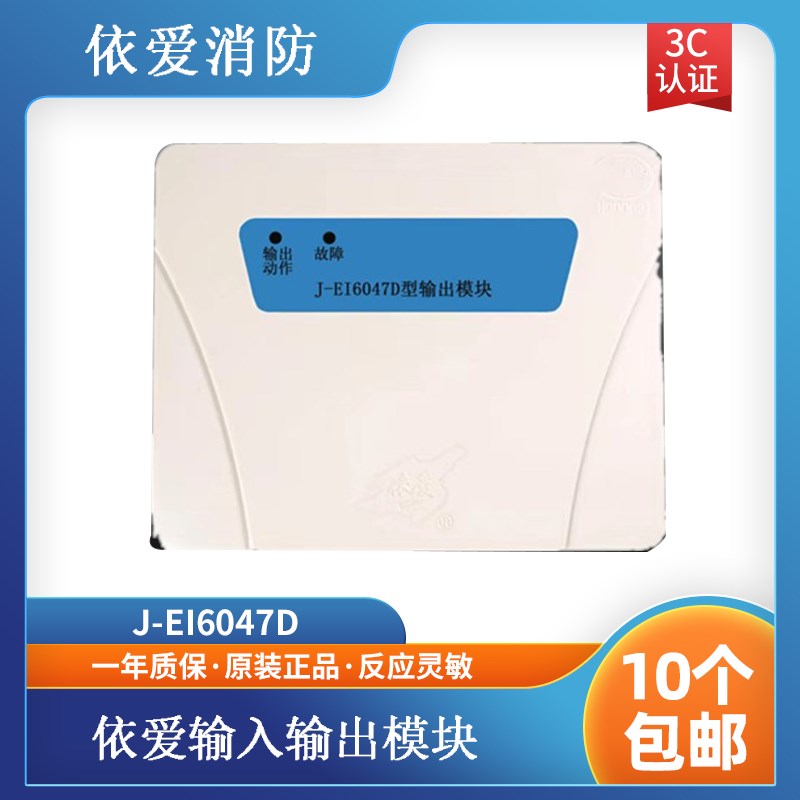 依爱广播模块依爱J-EI6047D输出模块 依爱烟感 两线制 现货