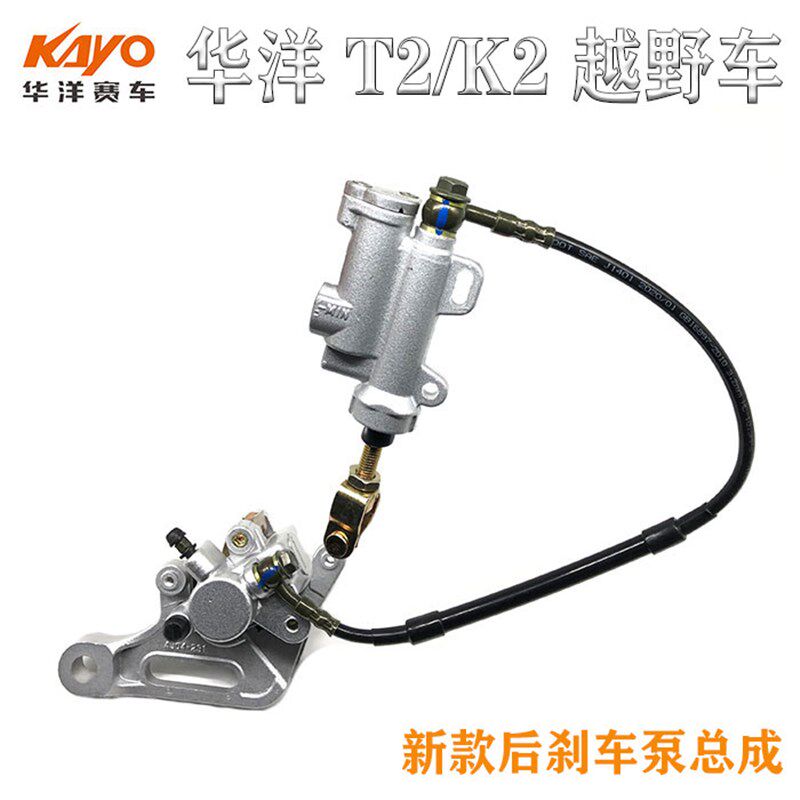 越野摩托车华洋赛车T2 K2原厂后刹车泵总成 后碟刹泵 后刹上下泵