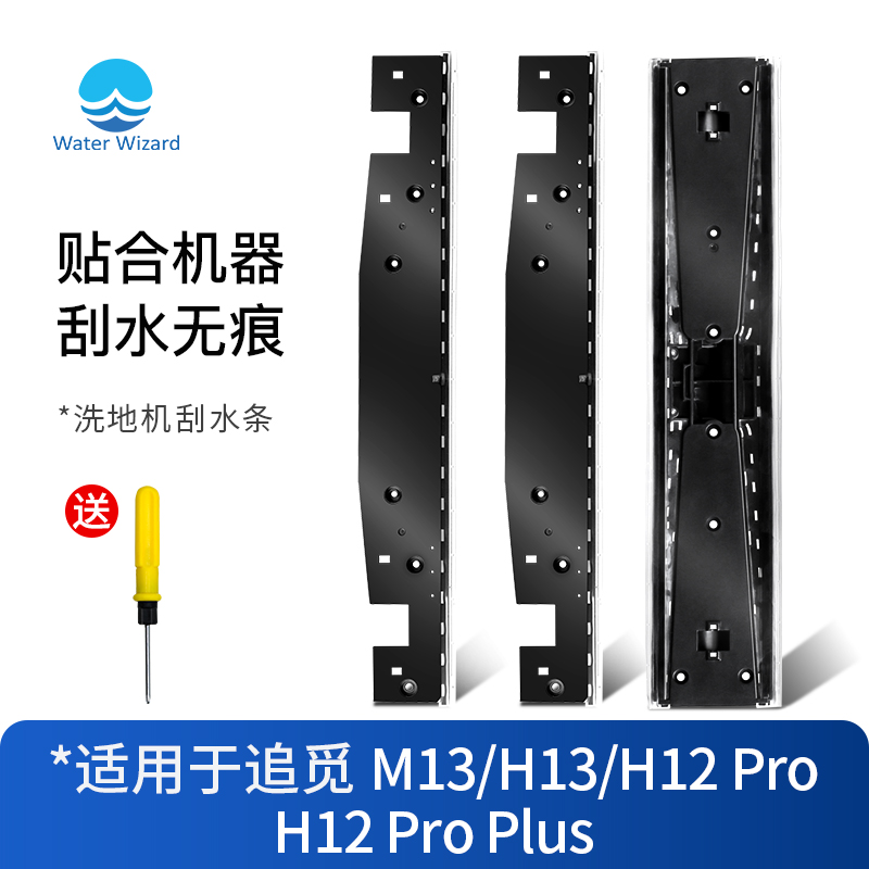 适用于追觅H12proplus刮水条胶条洗地机h12pro配件h13耗材m13