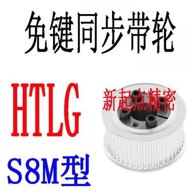 免键同步轮S8M型代替米思米怡合达HTLG36/38/40/44/48/50/60-E/F