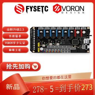 富源盛Voron3d打印机主板TMC2209蜘蛛主板2.3性能猛兽打印机配件
