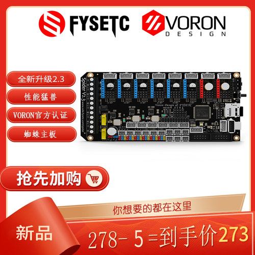 富源盛Voron3d打印机主板TMC2209蜘蛛主板2.3性能猛兽打印机配件